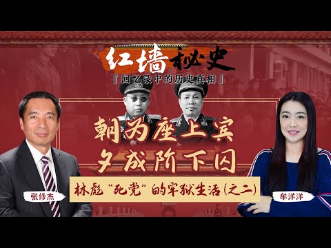 朝为座上宾 夕成阶下囚 林彪“死党”的牢狱生活（之二）《红墙秘史 —— 回忆录中的历史真相》第11期 2022.08.31