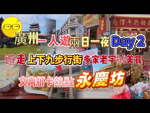 廣州自由行 一人遊 廣州市中心兩日一夜 入住 華厦大酒店 越秀區 荔灣區 稻香酒樓飲茶 上下九步行街  老字號薑醋 陶陶居 蓮香樓 永慶坊 李小龍故居 廣州美食 廣州旅遊 廣州好去處 永東巴士￼