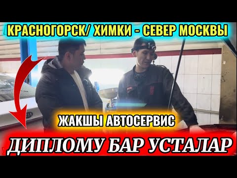 ДИПЛОМУ БАР УСТАЛАР! КЫРГЫЗДАР! ЖАКШЫ-САПАТТУУ АВТОСЕРВИС 🔥🔥