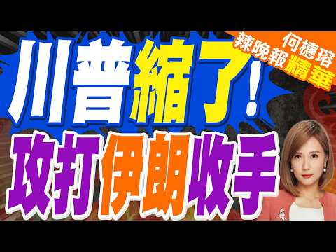 川普又TACO 延後攻擊伊朗5天 | 川普縮了! 攻打伊朗收手 | 介文汲.栗正傑.謝寒冰深度剖析?【何橞瑢辣晚報】精華版@中天新聞CtiNews