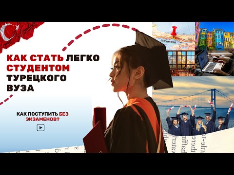 Как поступить в ТОПовый ВУЗ - БЕЗ экзаменов | Türkiye Bursları 2025-26