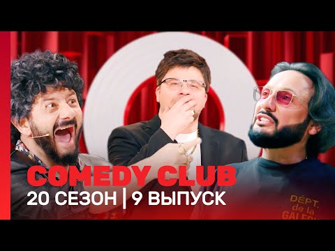 СOMEDY CLUB. НОВОЕ: 20 сезон | 9 выпуск @TNT_shows