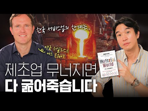 🤑 미래에는 오히려 제조업이 중요해진다? 영국 경제평론가 에드콘웨이 인터뷰 [📚물질의세계]