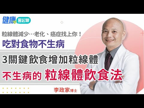 不生病的粒線體飲食法！3大關鍵增加粒線體   feat.李政家博士