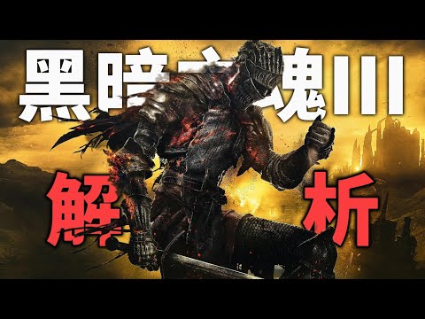 【1/3】【黑暗之魂3】四萬字劇情解析:沉浸式重返火與灰的巔峰之作