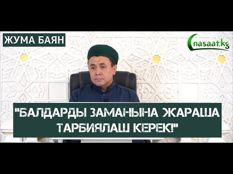 Жума баян: "Балдарды заманына жараша тарбиялаш керек!" 1-сабак. Устаз Абдишүкүр Нарматов. 21 10 22