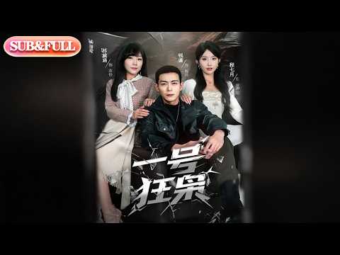 【全集FULL】《一号狂枭》| ENG SUB | #薄荷听书 #cdrama #latest 最新短劇#热门短剧 #都市 #重生 #逆袭 #现代 #甜宠