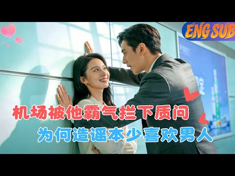 【FULL】半熟情侣｜#崔晓萱 #黄宥天｜美女撩完少爷就逃，却被少爷机场拦下，质问其为何造谣本少不喜欢女人？#精彩大陸短劇 #minidrama