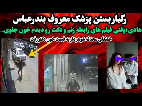 فیلم های زنم و دکتر توی گوشیش بود منم یک نقشه ماهرانه برای جفت شون کشیدم| جنایی دکتر معروف قلب