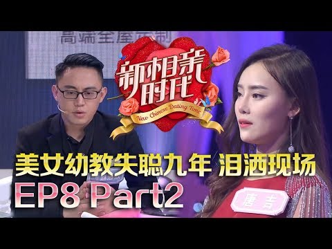 新相亲时代20180513 美女幼教失聪九年泪洒现场 帅气精英男现场承认劈腿【新相亲时代第8期Part2】