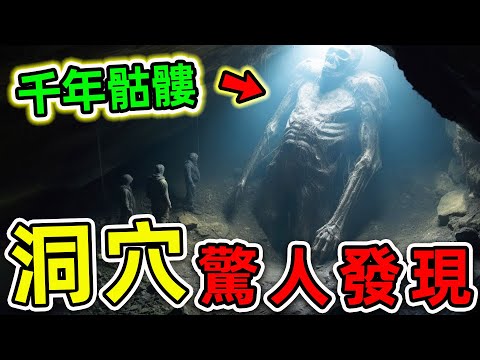 洞穴最可怕的10個驚人發現！探險隊意外拍攝的恐怖畫面，第一名直接嚇尿科學家。|#世界之最top #世界之最 #出類拔萃 #腦洞大開 #top10 #洞穴 #驚人發現
