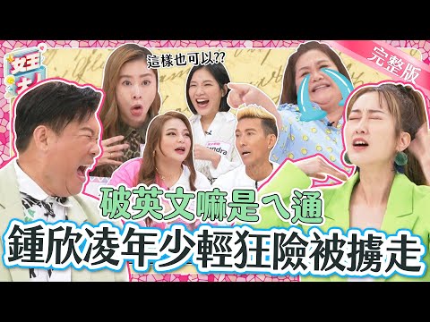 破英文怎麼辦？笑料百出的明星海外雞同鴨講事件簿！現場英文檢定考，結果到底多離譜？｜《女王大人蘿琳亞塑身衣》1-10／20231124