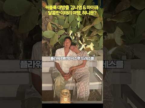 마이큐가 대방출한 김나영과의 커플사진 in Italy❤️ #shorts #신혼부부