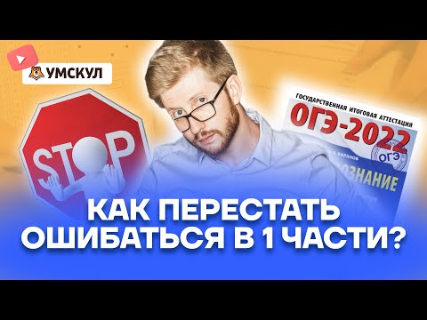 Ошибки в 1 части ОГЭ: Как перестать ошибаться? | Обществознание ОГЭ | Умскул