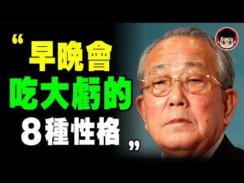 稻盛和夫 ：爲什麽你還賺不到錢？因爲你白白 吃虧 的性格，減少了 運氣 ！必須馬上改掉《 稻盛和夫給年輕人的忠告 》阿米巴 活法 心法 個人成長 自我提升 富人思維 干法 幹法 个人成长 财商教育