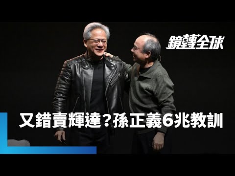 孫正義再次出清輝達　有把握不後悔嗎？　軟銀2017年曾持股輝達近5%　不到2年就出清　如果放到今天　價值逾6兆台幣｜鏡轉全球｜#鏡新聞