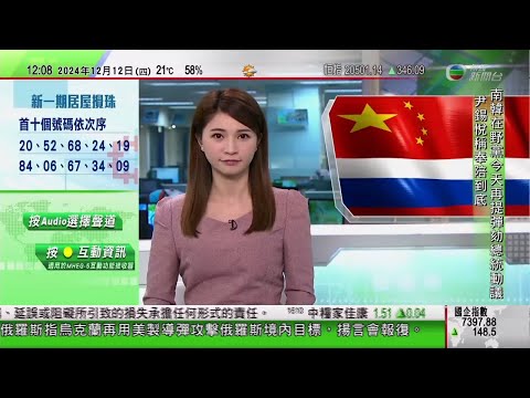 TVB午間新聞|梅德韋傑夫指俄羅斯中國關係穩固 西方國家挑撥離間圖謀不會得逞|FBI局長雷伊決定提早三年離任|居屋2024首十個攪珠號碼出爐|20241212 香港新聞 TVB News