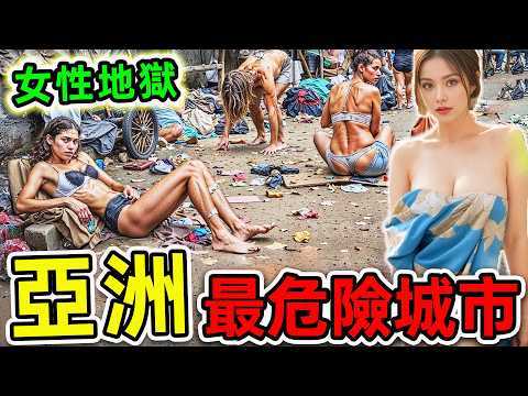 亞洲最危險的10個城市！緬甸只排第5，第一名每年25000人因它喪命，堪稱“亞洲第一地獄”。|#世界之最top #世界之最 #環球之最 #腦洞大開 #top10 #亞洲 #最危險城市