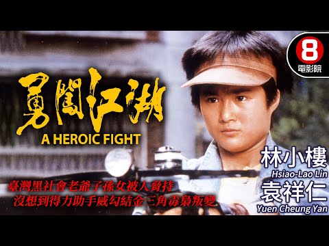 電影特技人林小龍大戰黑社會｜勇闖江湖 (A Heroic Fight)｜林小樓｜袁祥仁｜狄威｜文英｜午馬｜粵語CC中字+ENG｜8號電影院 HK Movie｜香港電影01