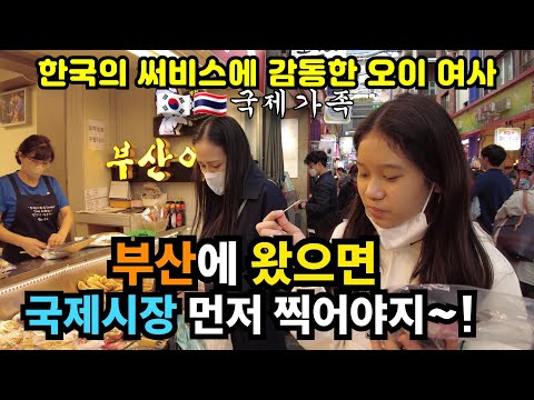 [2-22] 부산 국제시장 깡통시장 가서 한국의 정을 느꼈네요~! | 한국방문 2부