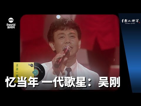 星期二特写 | 忆当年 一代歌星：吴刚