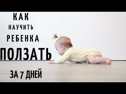 How to teach a child to crawl. Teach me to crawl in 7 days.