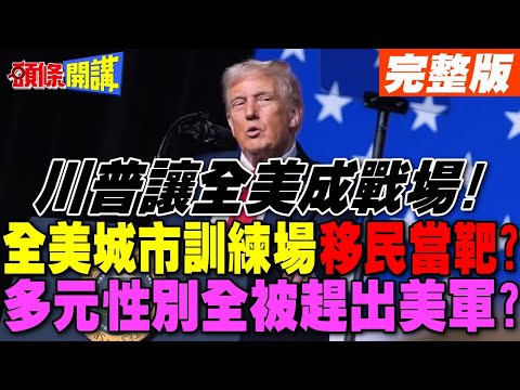 川普把美國城市當訓練場! | 赫格塞斯建立美軍新政確:川普永遠是對的!【頭條開講】完整版 @頭條開講HeadlinesTalk