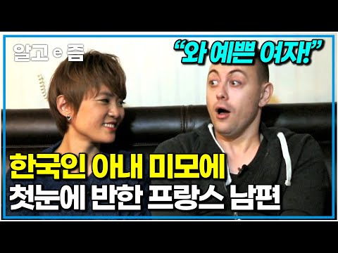 한국인 아내밖에 모르는 애처가이자 프랑스에서 온 셰프 남편! 새벽같이 나가 밤늦게 들어오는 아내 위해 열심히 내조하는 사랑꾼｜한국에 산다｜알고e즘