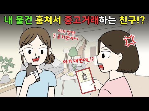 내 물건 훔쳐서 중고거래하는 친구⁉️😨