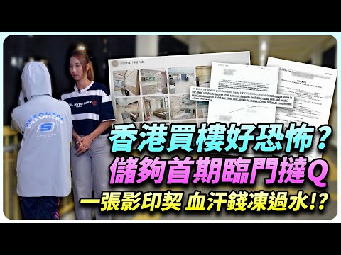 上車夢碎！? 儲夠首期買居屋，慘墮「影印契」殺訂陷阱！苦主親述被騙過程，付首期反被索償！｜全城爆料調查局｜精彩回顧｜TVB