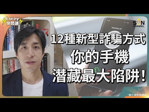 2025最新防騙攻略懶人包！反詐騙協調中心列出12個常見騙局！警民合作里程碑，攜手打造防騙數據庫！下載一個app就可以大大減低受騙機會？｜Lorey快閃講