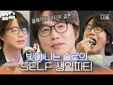[#온앤오프] 소중한 시경을 위해 시경이 만든 케이크🍰 라방부터 케이크 만들기까지 24시간이 모자란 알찬 SELF 생일파티🎉