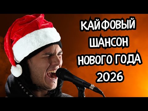 🎶💥 Хороший Сборник Шансона 2026 🎧😌 Включи и Наслаждайся 🔥 Только Новинки