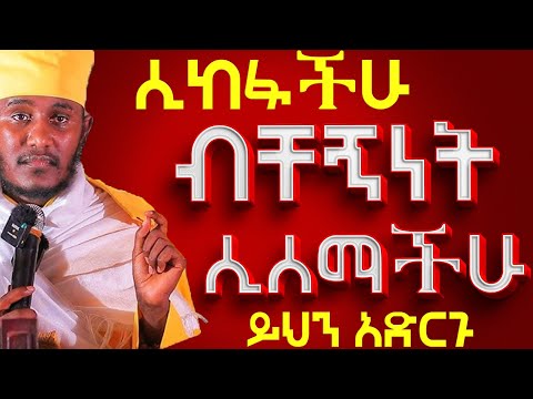 ሲከፋችሁ ብቸኝነት ሲሰማችሁ ይህን አድርጉ፦በርዕሰ ሊቃውንት አባ ገብረኪዳን ግርማ #Aba_gebrekidan_sibket #ኦርቶዶክስ_ተዋህዶ