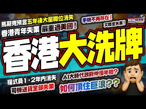 香港大洗牌時代|香港青年失業率超過14%,勁過美國|馬斯克5年後大量工種消失,「無手機、無應用程式」!|程式員與創作者1–2年被洗牌,自動駕駛殺到、腦機介面試水溫,香港司機、物流、文職如何自保?