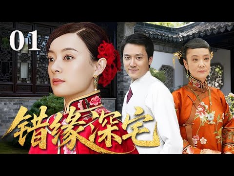 【精選電視劇】錯緣宅門 第1集：豪門真千金孫俪落難歸來，錯嫁養子掀起兩代恩怨