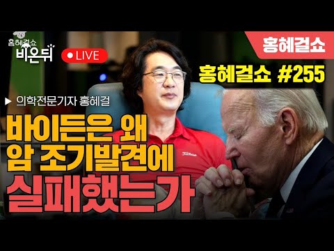 Why Biden Failed in Early Cancer Detection / Medical Journalist Hyegeol Hong