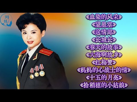 董文华u003C血染的风采u003Eu003C望星空u003Eu003C送情郎u003Eu003C长城长u003Eu003C春天的故事u003E