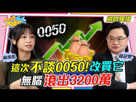 這次不談 0050! 改買它  無腦滾出3200萬 ft. 周冠男 林帝佑【 小宇宙大爆發 】