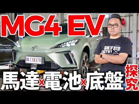 便宜治百病？MG4 EV 有什麼料？MG4 XPower 馬達、電池、底盤探究！