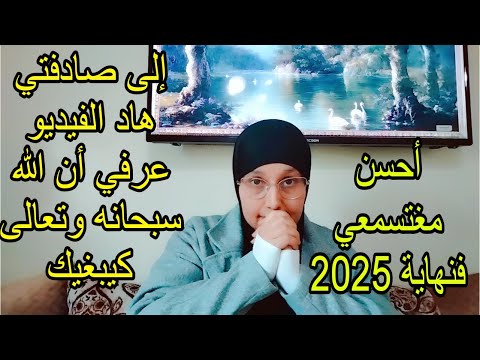 أحسن مغتسمعي فنهاية 2025 ماشي صدفة ولكن حيت ربي كيبغيك