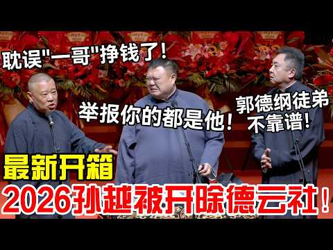 【最新开箱】2026孙越被德云社开除！郭德纲：你耽误"一哥"挣钱了！孙越：举报你的都是他！于谦：郭德纲的徒弟才不靠谱！#郭德纲 #于谦 #德云社 #岳云鹏 #孔云龙 #岳云鹏 #孙越