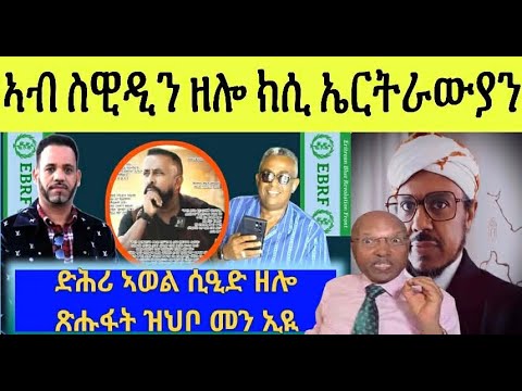 BREAKING : ደሳለ ኣባል ኣግኣዝያን ኣብ ስወደን ካብ ስርሑ ተባሪሩ ፥ ድሕሪ ኣወል ሲዒድ ዘሎ መን ኢዩ ሰብ ክፈልጦ ዘሎዎ ሰብ