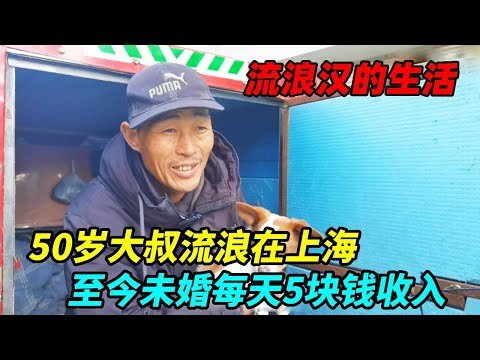 50岁大叔流浪在上海，家只有1个多平米，至今未婚每天5块钱收入！【上海王秋裤】