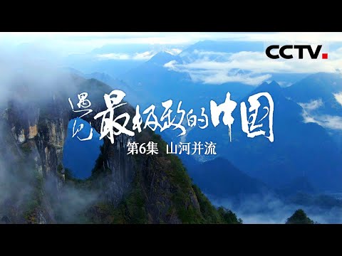 【ENGSUB】《遇见最极致的中国》第6集 深入独步世界的“三江并流”奇观 探索山脉与江河创造的极限家园【CCTV纪录】