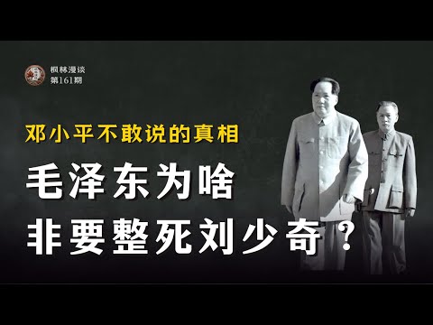 毛泽东为啥非要整死刘少奇？邓小平不敢说的真相