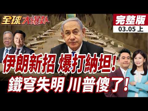 【#全球大爆卦上】伊朗就要戰到底?大批退軍申請出戰!無人機大軍畫面曝!伊朗再破薩德!美以中東失明?大樓.機場遭砲轟!20260305