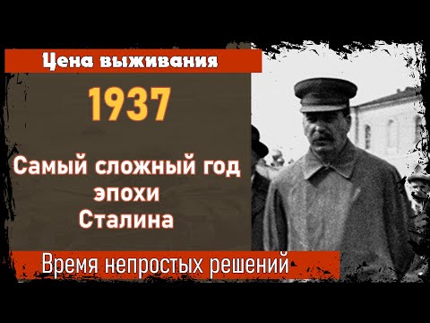 Всё что говорят про 1937 - это ложь! И.В.Сталин