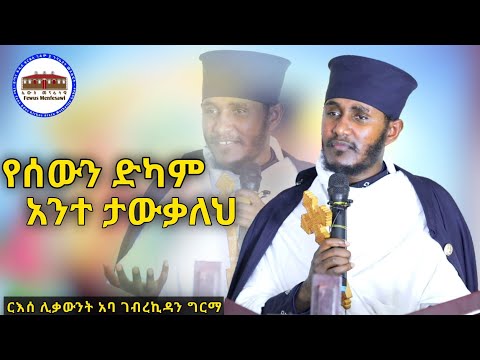 🔴 የሰውን ድካም አንተ ታውቃለህ || አዲስ እጅግ ድንቅ ትምህርት በርእሰ ሊቃውንት አባ ገብረኪዳን ግርማ || Aba Gebrekidan New Sibket 2024
