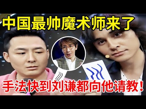 中国最帅魔术师来了!手法快到连刘谦都向他请教,读心术引全场尖叫【家有小明星】